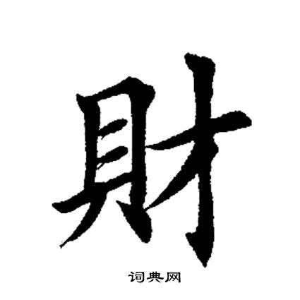 財的造詞|財字造詞,財字詞語大全 